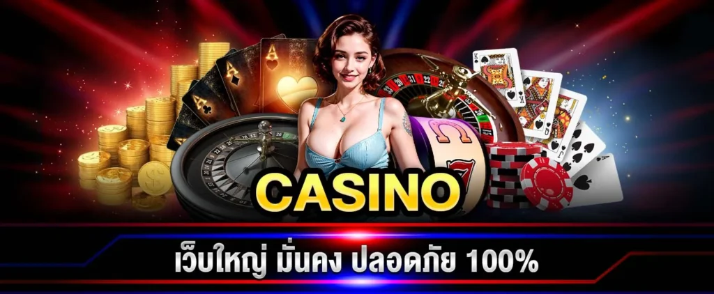 คาสิโนออนไลน์