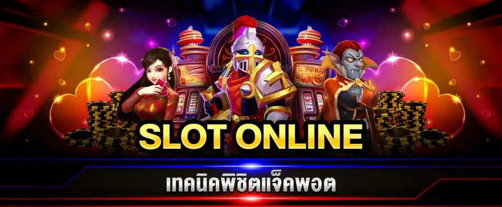 สล็อตออนไลน์
