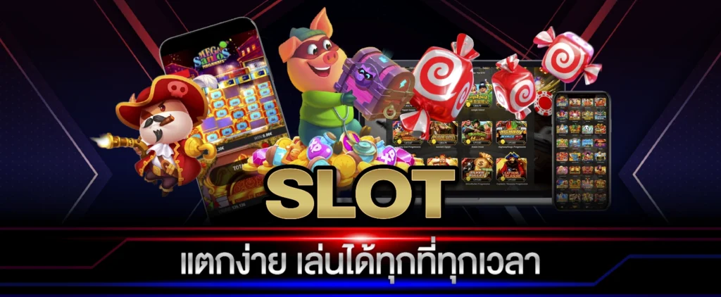 สล็อตแตกง่าย