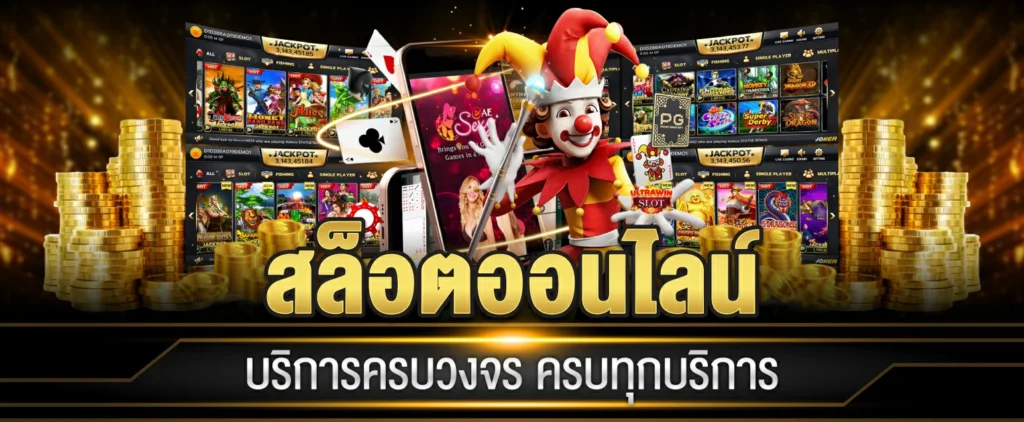 สล็อตออนไลน์