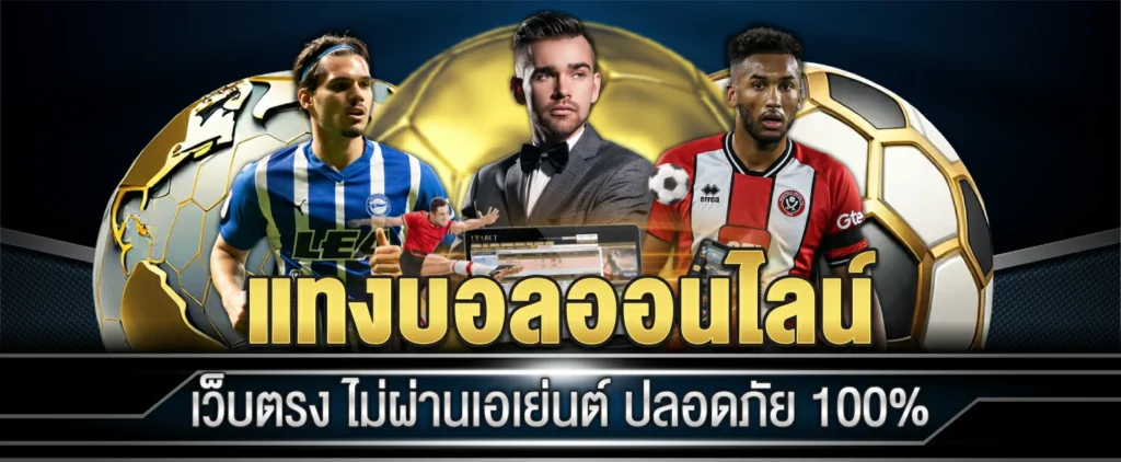 แทงบอล