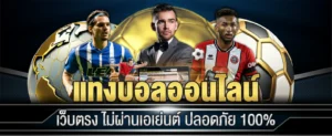 แทงบอล