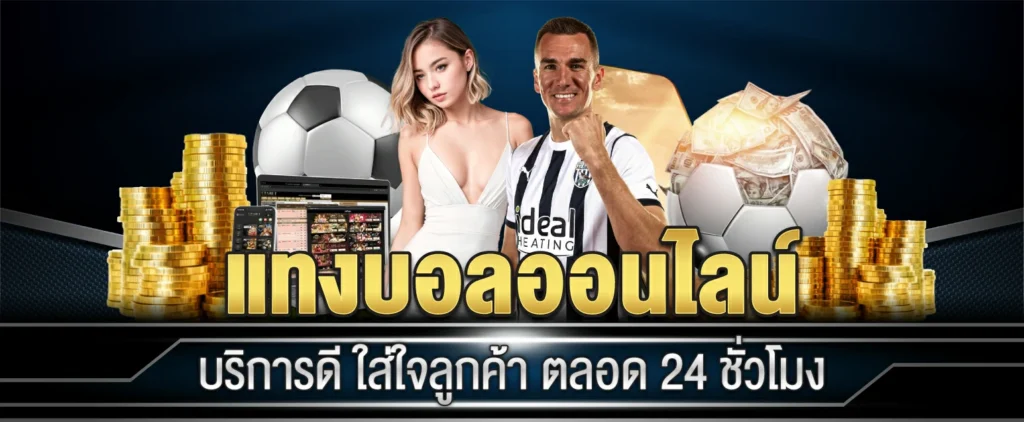 แทงบอลออนไลน์