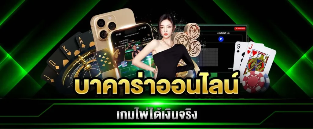 บาคาร่าออนไลน์