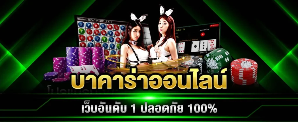 บาคาร่าออนไลน์