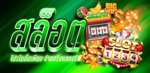 เกมสล็อต