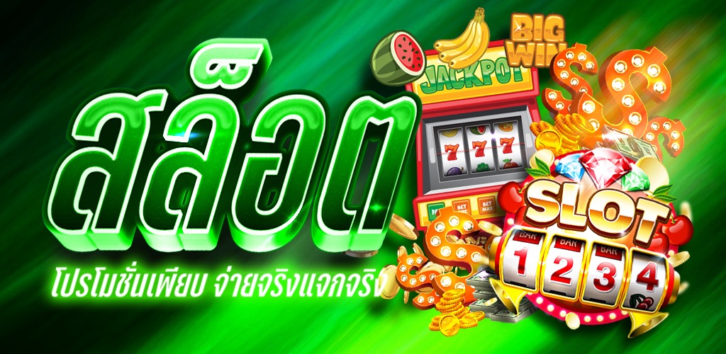 เกมสล็อต
