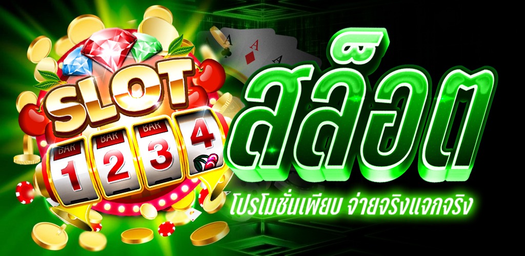 เกมสล็อต 