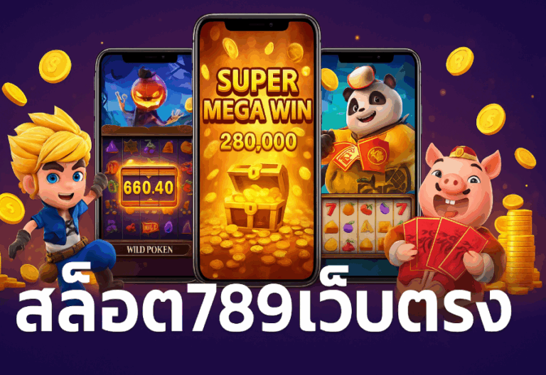 สล็อต789เว็บตรง