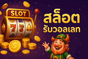 สล็อต รับวอลเลท