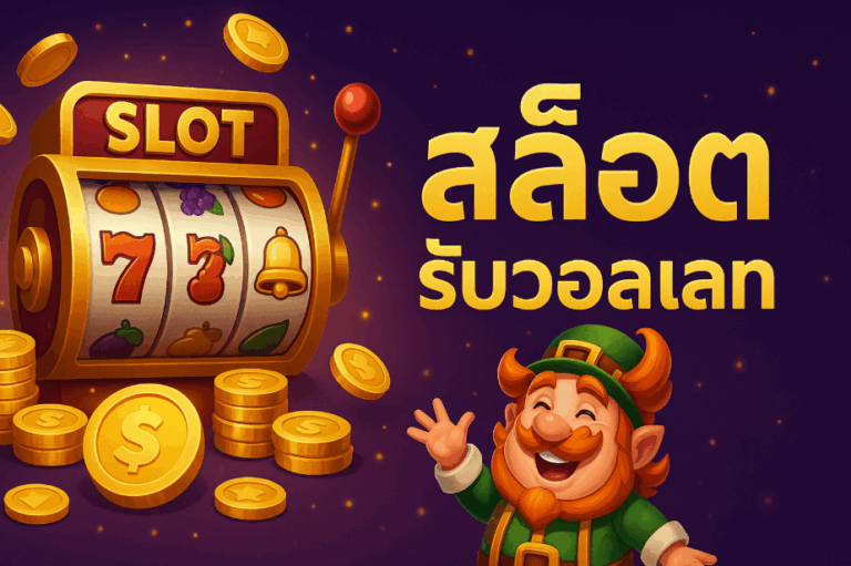 สล็อต รับวอลเลท