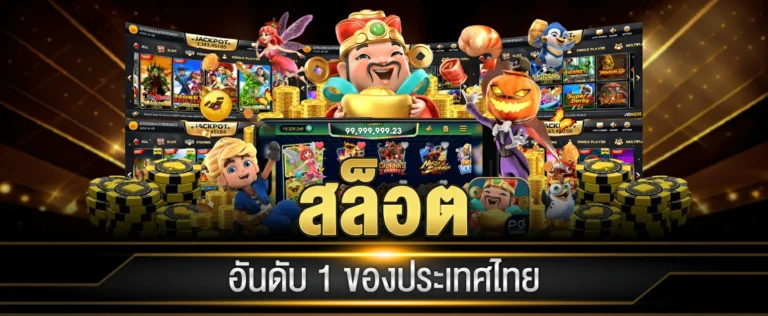 เล่นสล็อต