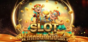 สล็อต ฝากถอนไม่มีขั้นต่ำ