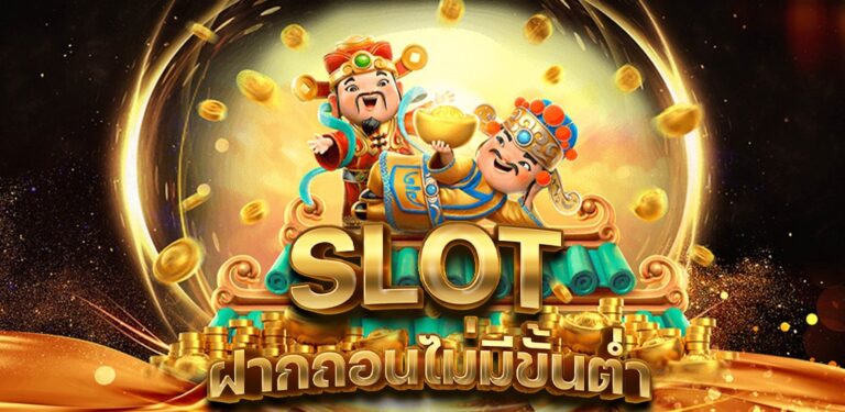 สล็อต ฝากถอนไม่มีขั้นต่ำ