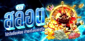โปรโมชั่น สล็อต