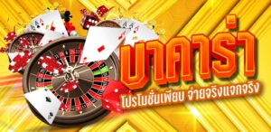 ทดลองเล่น บาคาร่า