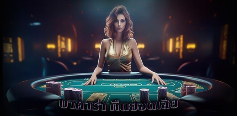 บาคาร่า คืนยอดเสีย