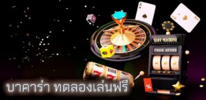 บาคาร่า ทดลองเล่นฟรี