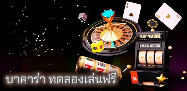 บาคาร่า ทดลองเล่นฟรี
