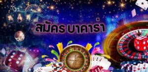 สมัคร บาคาร่า