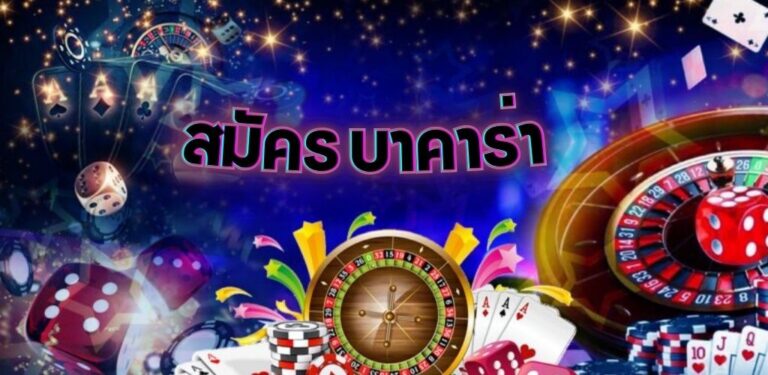 สมัคร บาคาร่า