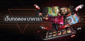 เว็บทดลอง บาคาร่า
