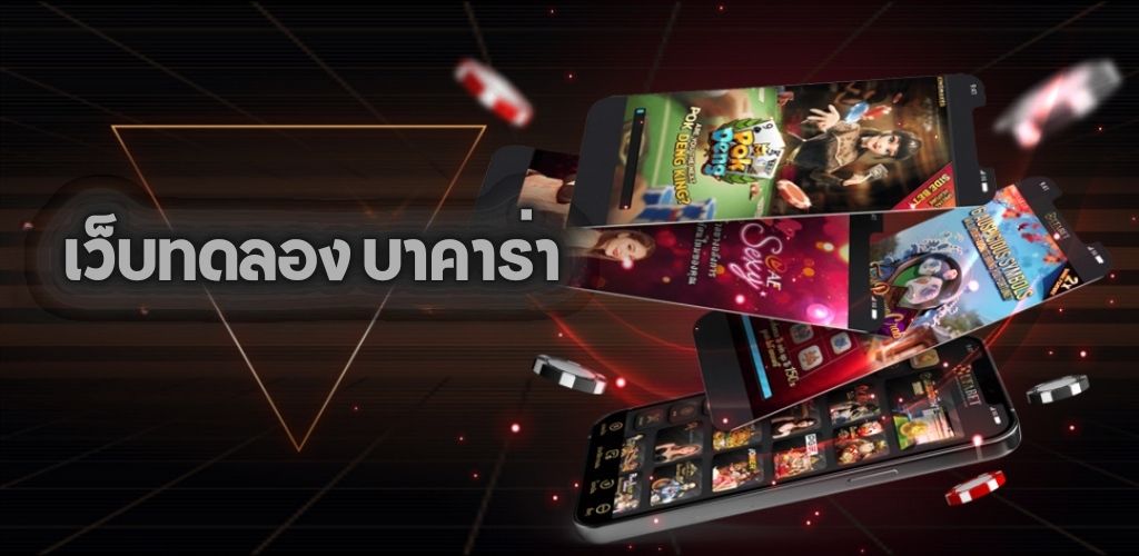 เว็บทดลอง บาคาร่า