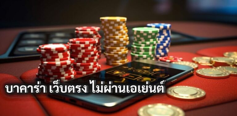 บาคาร่า เว็บตรง ไม่ผ่านเอเย่นต์